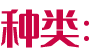 種類